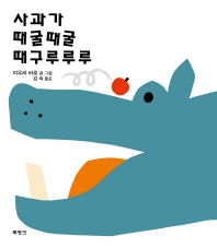 사과가 때굴 때굴 . 표지